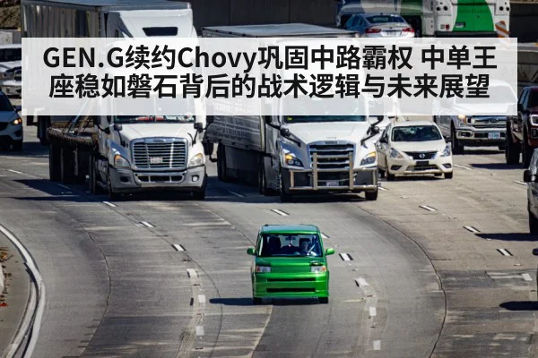 GEN.G续约Chovy巩固中路霸权 中单王座稳如磐石背后的战术逻辑与未来展望 | jiuyou
