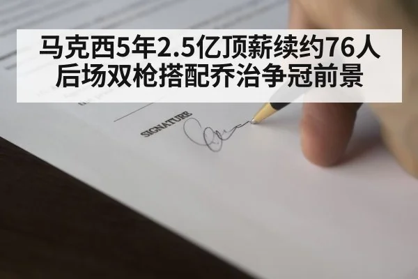 马克西5年2.5亿顶薪续约76人 后场双枪搭配乔治争冠前景