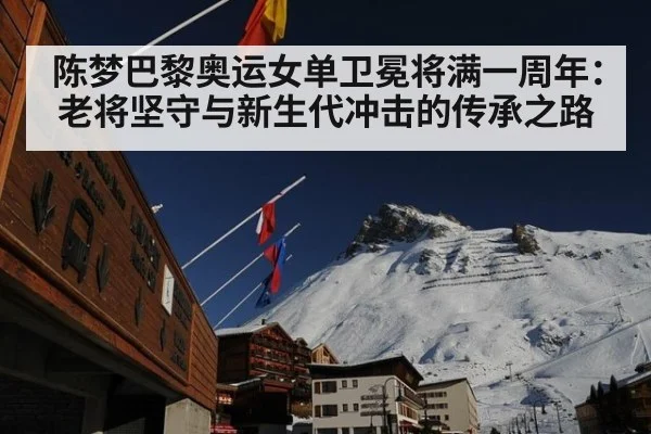 陈梦巴黎奥运女单卫冕将满一周年:老将坚守与新生代冲击的传承之路