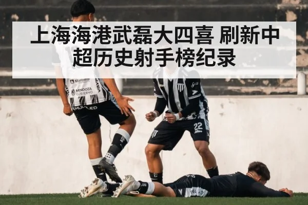 上海海港武磊大四喜 刷新中超历史射手榜纪录