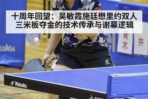 十周年回望：吴敏霞施廷懋里约双人三米板夺金的技术传承与谢幕逻辑
