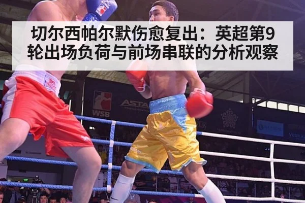 切尔西帕尔默伤愈复出：英超第9轮出场负荷与前场串联的分析观察 | jiuyou