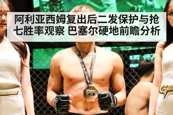 阿利亚西姆复出后二发保护与抢七胜率观察 巴塞尔硬地前瞻分析